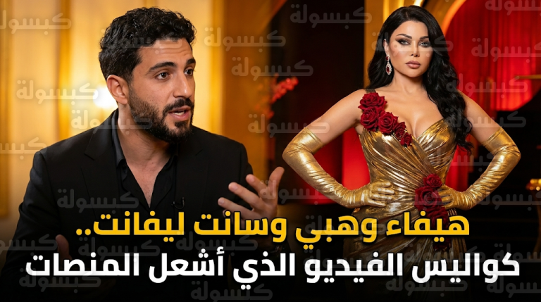 تفاصيل لقاء هيفاء وهبي وسانت ليفانت في فيديو عفوي وإطلالة ذهبية ملكية تخطف الأنظار