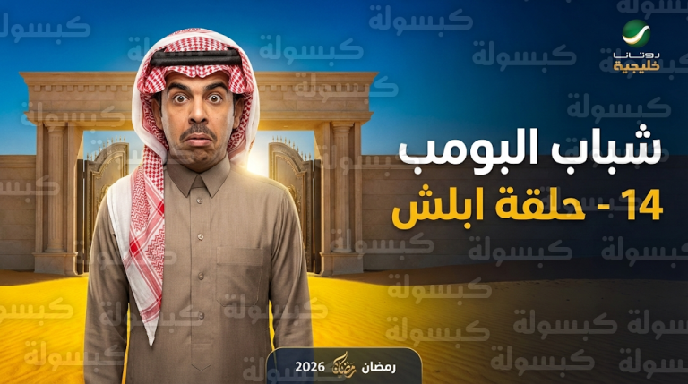 تفاصيل مثيرة في الحلقة الأولى من مسلسل شباب البومب 14 وصراع عامر مع جيرانه الجدد في استراحة ابلش