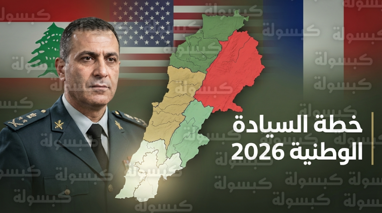 تفاصيل مراحل خطة الجيش اللبناني لنزع سلاح حزب الله وبسط سيادة الدولة على كامل الأراضي اللبنانية