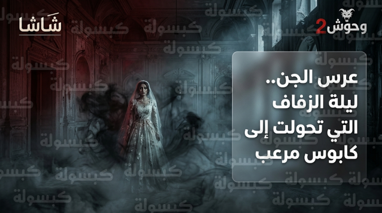 تفاصيل مرعبة في مسلسل عرس الجن الحلقة 2 والأخيرة المستوحاة من ملفات جرائم واقعية