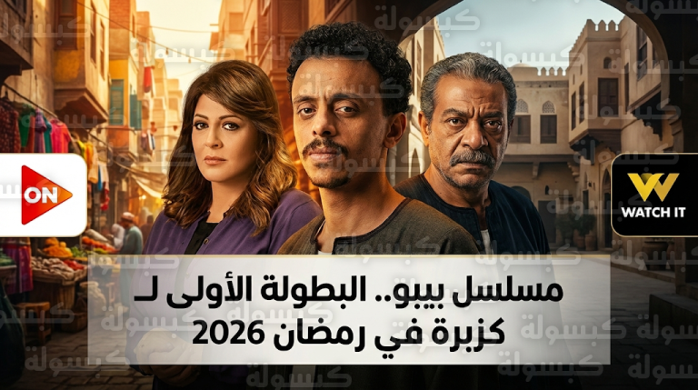 تفاصيل مسلسل بيبو في رمضان 2026 وأول بطولة مطلقة للفنان كزبرة بمشاركة هالة صدقي وسيد رجب