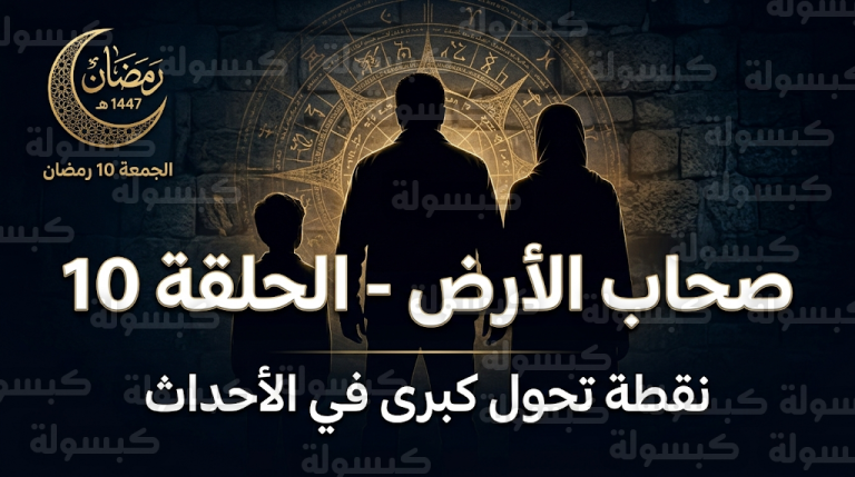 تفاصيل مسلسل صحاب الأرض الحلقة 10 اليوم الجمعة 27-2-2026 وموعد العرض والقنوات الناقلة