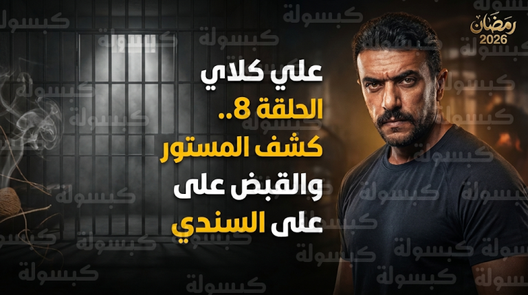 تفاصيل مسلسل علي كلاي الحلقة 8 تشهد كشف مخططات الدجل والقبض على مختار السندي