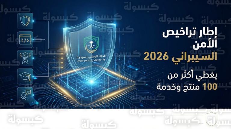 تفاصيل مشروع إطار تراخيص خدمات ومنتجات وحلول الأمن السيبراني 2026 الذي يضم 100 منتج وخدمة