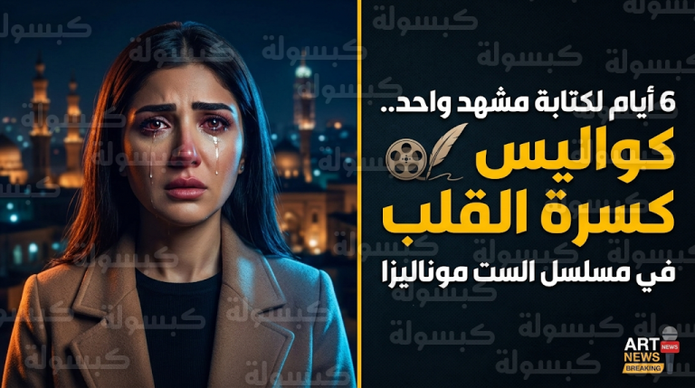 تفاصيل مشهد خيبة الأمل وكسرة القلب في مسلسل الست موناليزا للنجمة مي عمر وكواليس صياغته الدرامية
