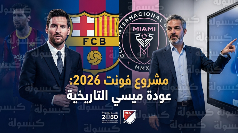 تفاصيل مقترح فيكتور فونت لتعيين ميسي رئيساً فخرياً لبرشلونة وإعادته للملاعب في كامب نو