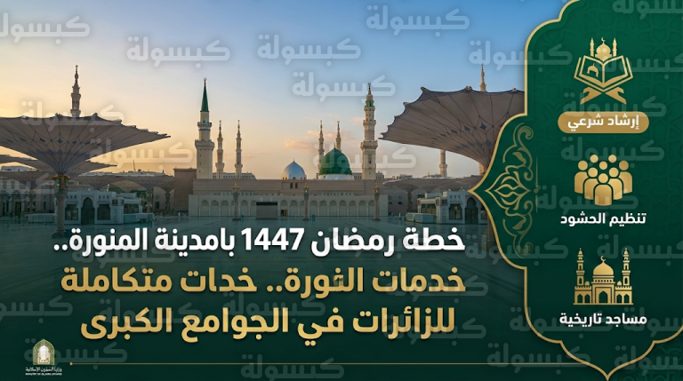 تفاصيل منظومة الخدمات النسائية في مساجد المدينة المنورة خلال الثلث الأول من رمضان 1447
