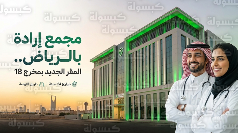 تفاصيل موقع مجمع إرادة بالرياض الجديد بمخرج 18 ومواعيد عمل العيادات والطوارئ لعام 2026