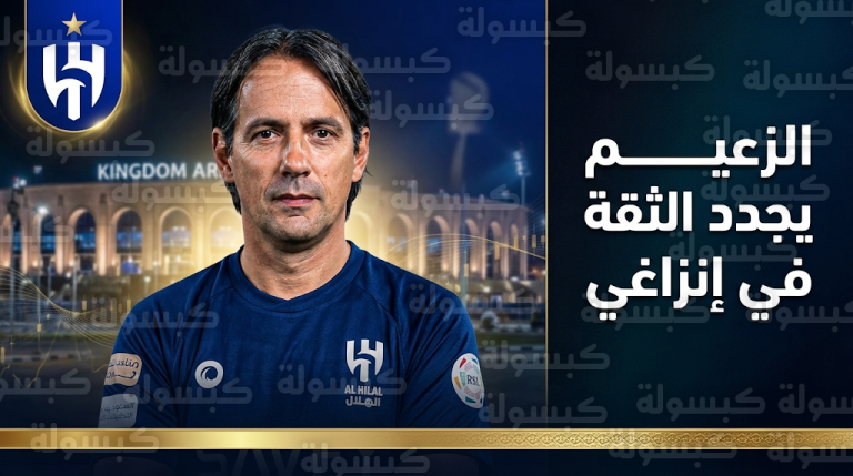 تفاصيل موقف إدارة الهلال من إقالة سيموني إنزاغي بعد تراجع النتائج وخسارة لقب السوبر