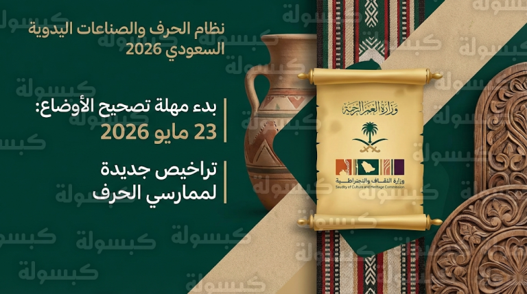 تفاصيل نظام الحرف والصناعات اليدوية الجديد 2026 وموعد بدء مهلة تصحيح الأوضاع للحرفيين في المملكة