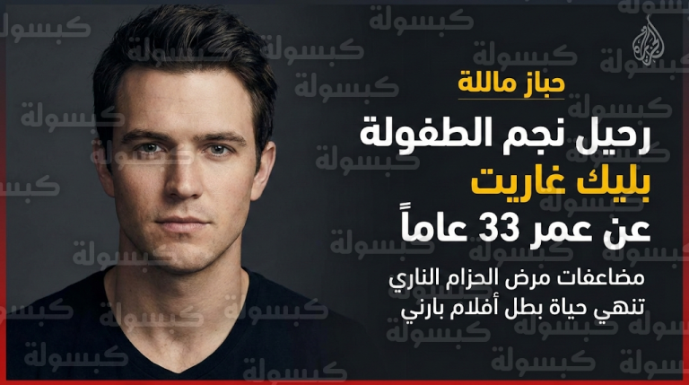 تفاصيل وفاة الممثل الأمريكي بليك غاريت بعد صراع مؤلم مع مضاعفات مرض الحزام الناري