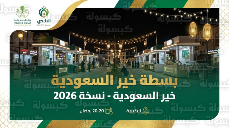 تفاصيل ومكان إقامة مبادرة بسطة خير السعودية في البكيرية لتمكين المواطنين في رمضان 1447