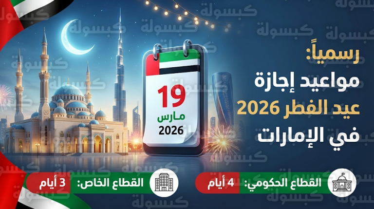 تفاصيل ومواعيد إجازة عيد الفطر 2026 في الإمارات للقطاعين الحكومي والخاص