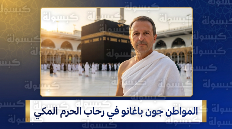 تفاعل واسع مع مشاهد زيارة المواطن السعودي جون باغانو الأولى للمسجد الحرام بعد اعتناقه الإسلام