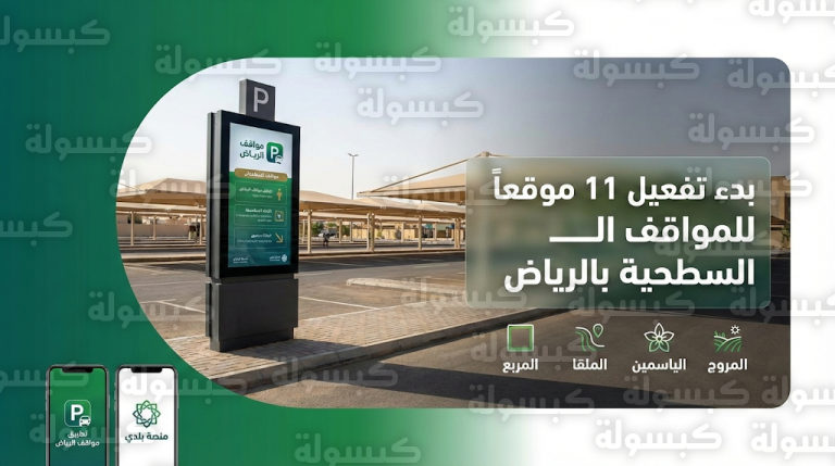 تفعيل 11 موقعاً للمواقف السطحية في المربع والملقا والياسمين والمروج عبر تطبيق مواقف الرياض