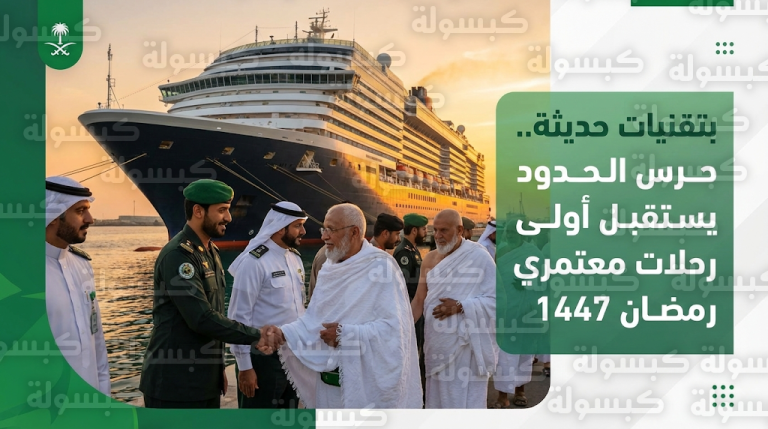 تفعيل التقنيات الحديثة لتقليص زمن الانتظار.. حرس الحدود يستقبل معتمري رمضان 1447 بميناء جدة