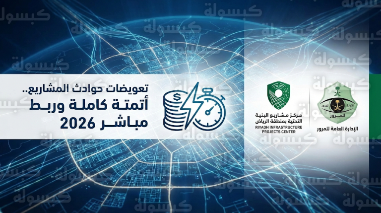 تفعيل الربط الإلكتروني بين مركز مشاريع البنية التحتية والمرور بالرياض لعام 2026 لضمان سرعة صرف التعويضات