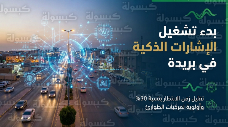 تفعيل تقنيات الذكاء الاصطناعي والموجة الخضراء في تقاطعات بريدة لتقليل زمن الانتظار بنسبة 30%