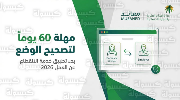 تفعيل خدمة الانقطاع عن العمل عبر منصة مساند رسمياً ابتداءً من اليوم 15 فبراير 2026