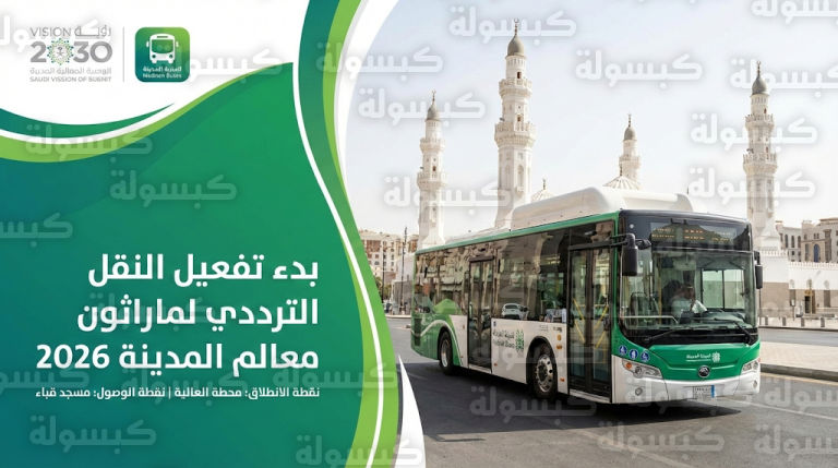 تفعيل خدمة النقل الترددي لماراثون معالم المدينة المنورة اليوم الخميس 12 فبراير 2026: التفاصيل ومسارات الحافلات