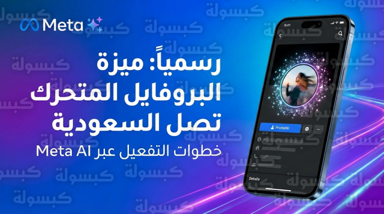 تفعيل ميزة البروفايل المتحرك في فيسبوك 13-2-2026: خطوات استخدام Meta AI Profile Animator في السعودية