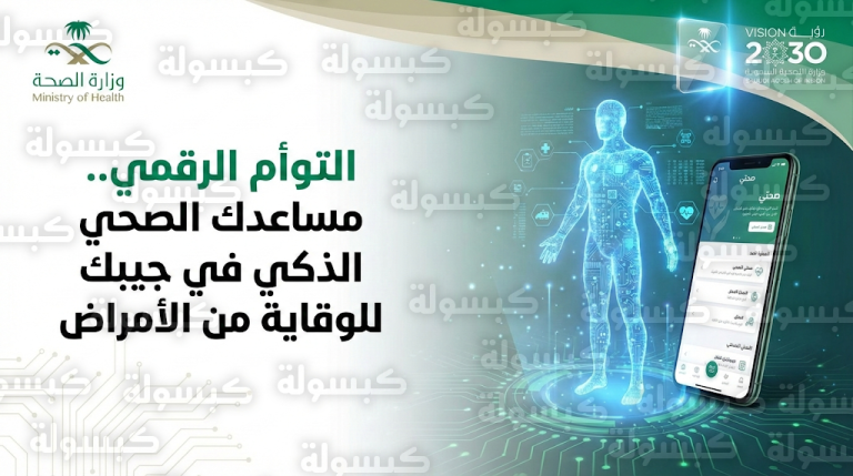 تفعيل ميزة التوأم الرقمي في تطبيق صحتي لتقديم تقارير صحية وتوصيات وقائية شخصية للمواطنين والمقيمين