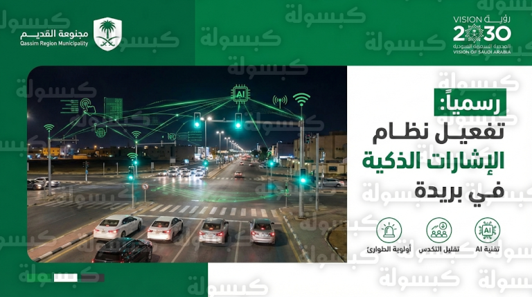 تفعيل نظام الإشارات الذكية رسمياً في تقاطعات مدينة بريدة اليوم السبت 14 فبراير 2026