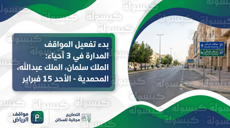 تفعيل نظام مواقف الرياض الجديد في أحياء الملك سلمان والملك عبدالله والمحمدية الأحد 15 فبراير 2026