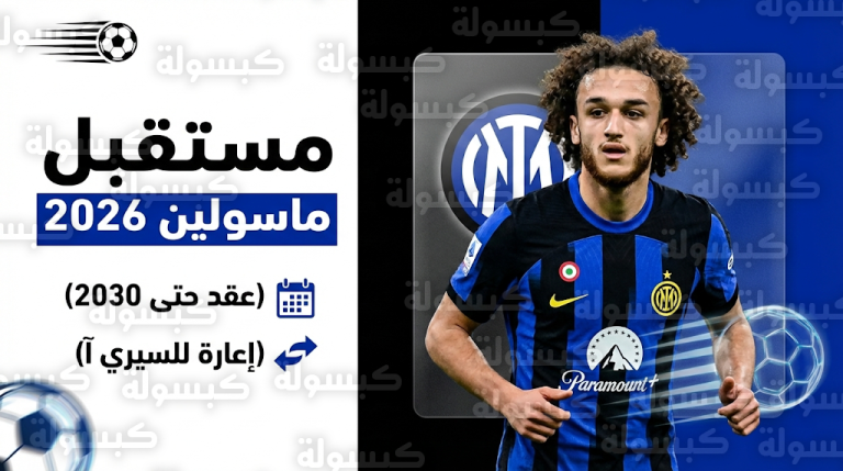 تقارير إيطالية توضح مستقبل يانيس ماسولين مع إنتر ميلان والشرط الوحيد لبقائه في صفوف النيراتزوري