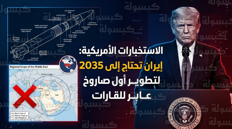 تقارير استخباراتية أمريكية تكشف فجوة معلوماتية مع البيت الأبيض وتؤكد حاجة إيران لعام 2035 لامتلاك صواريخ عابرة للقارات