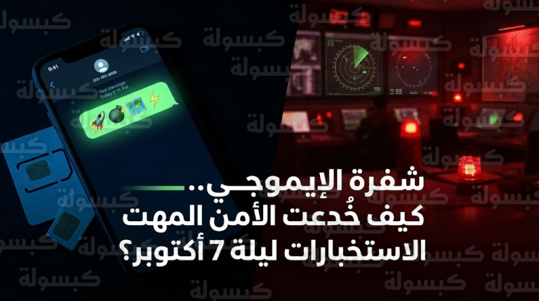 تقارير استخباراتية تكشف استخدام حماس للرموز التعبيرية كشفرة سرية لتفعيل شرائح اتصال إسرائيلية قبل هجوم أكتوبر