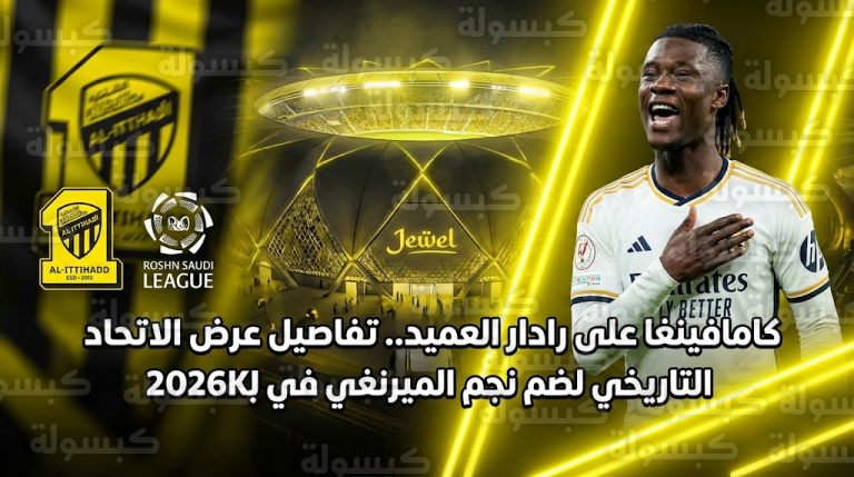 تقارير برتغالية تكشف خطة نادي الاتحاد لضم نجم ريال مدريد إدواردو كامافينغا في صيف 2026