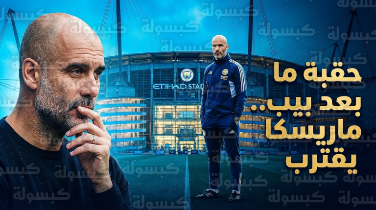 تقارير تكشف بديل بيب جوارديولا في مانشستر سيتي وموعد رحيل “الفيلسوف” المرتقب