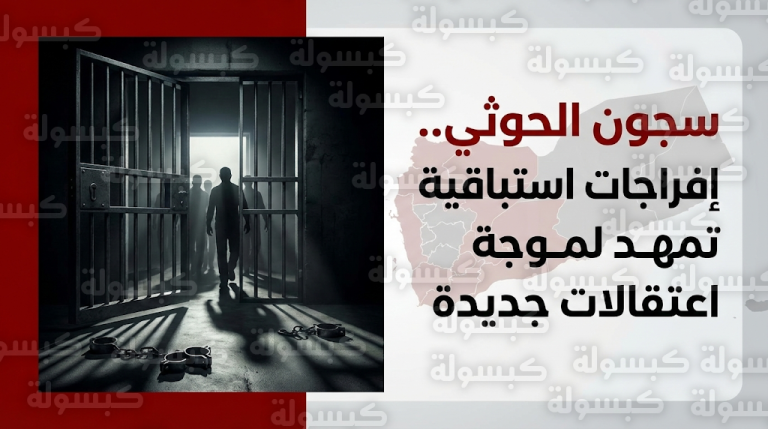 تقارير حقوقية تكشف أهداف مليشيا الحوثي من إفراغ السجون قبل جولة تنكيل جديدة ضد المعارضين