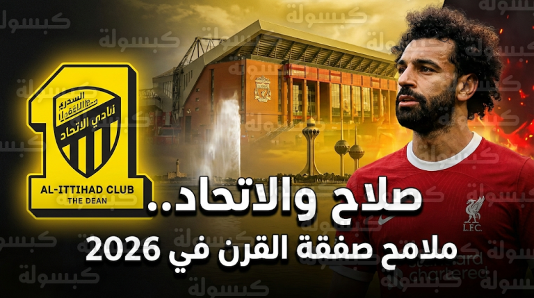 تقارير دولية تكشف تفاصيل عرض الاتحاد التاريخي لضم محمد صلاح وموعد الصفقة المرتقبة