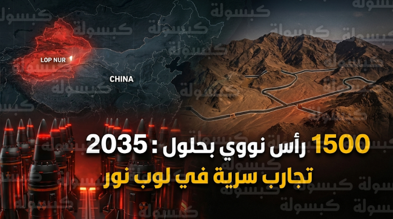 تقارير دولية تكشف سعي الصين لامتلاك 1500 رأس نووي بحلول عام 2035 عبر منشآت سرية في لوب نور