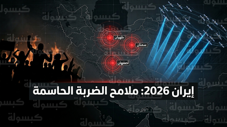 تقارير دولية تكشف وصول النظام الإيراني لأضعف لحظاته منذ عام 1979 وملامح استراتيجية أمريكية جديدة للتعامل مع طهران