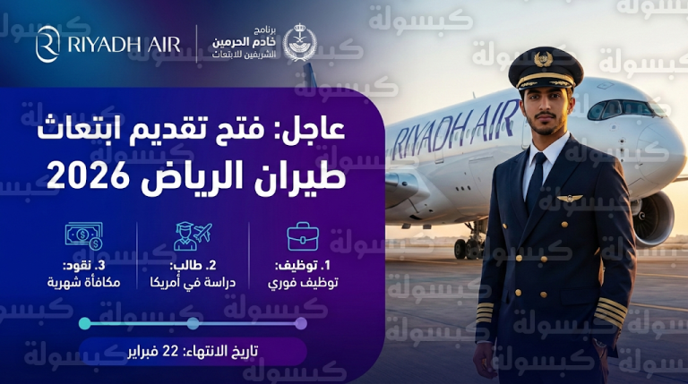تقديم ابتعاث طيران الرياض 1447 / 2026 : تحديث رسمي بفتح باب التسجيل والابتعاث المبتدئ بالتوظيف في مسار واعد