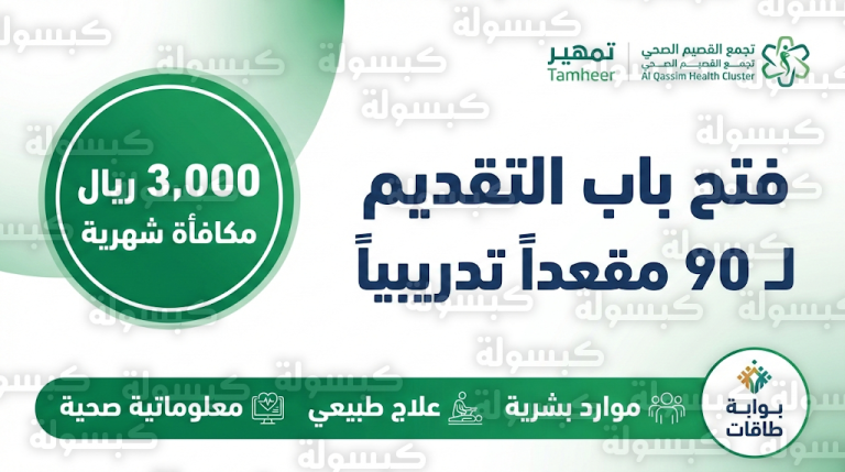 تقديم تجمع القصيم الصحي 1447 / 2026: فتح باب التسجيل في برنامج تمهير لـ 90 متدرباً بمكافأة 3000 ريال