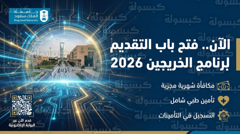 تقديم جامعة الملك سعود 1447 / 2026: فتح باب التسجيل رسمياً في برنامج تطوير الخريجين بمكافأة شهرية ومزايا كبرى