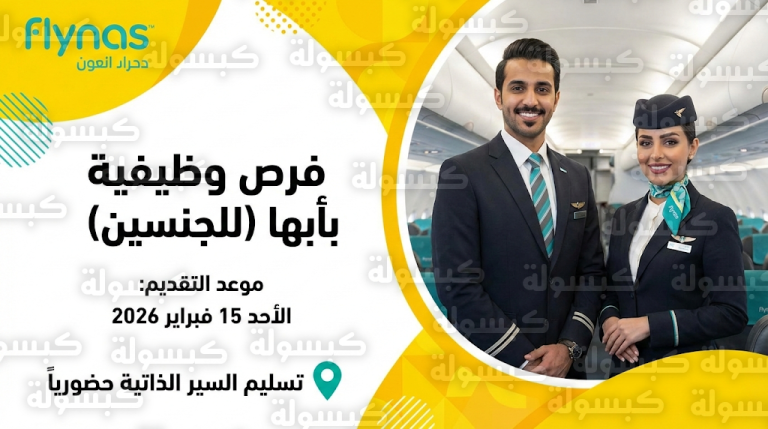 تقديم طيران ناس 1447 / 2026: فتح باب التوظيف الفوري في أبها للسعوديين والسعوديات بطاقم الضيافة