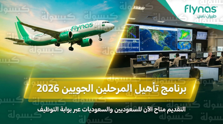 تقديم طيران ناس برنامج تأهيل المرحلين الجويين 2026 للسعوديين والسعوديات والشروط المطلوبة