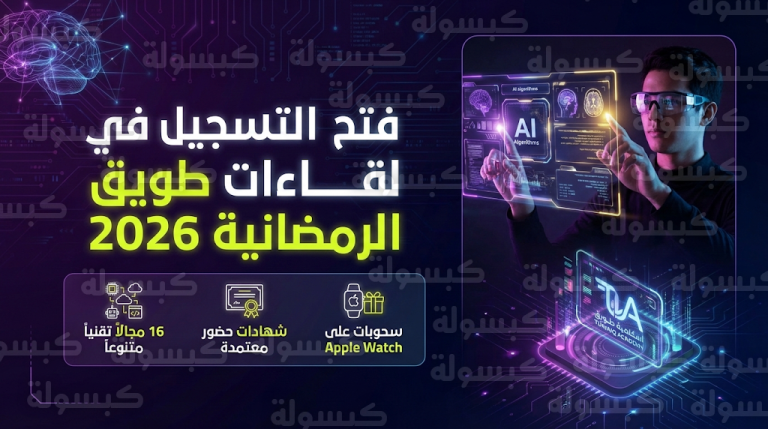 تقديم لقاءات طويق الرمضانية 1447 / 2026 : فتح باب التسجيل رسمياً في 16 مجالاً تقنياً بشهادات معتمدة