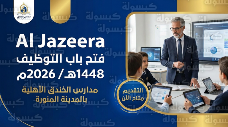تقديم مدارس الخندق 1448 / 2026 : تحديث رسمي بفتح بوابة التوظيف لجميع التخصصات والرابط المباشر