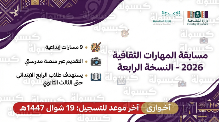 تقديم مسابقة المهارات الثقافية 1447 / 2026 : رابط التسجيل والمسارات المتاحة لطلاب المدارس عبر منصة مدرستي