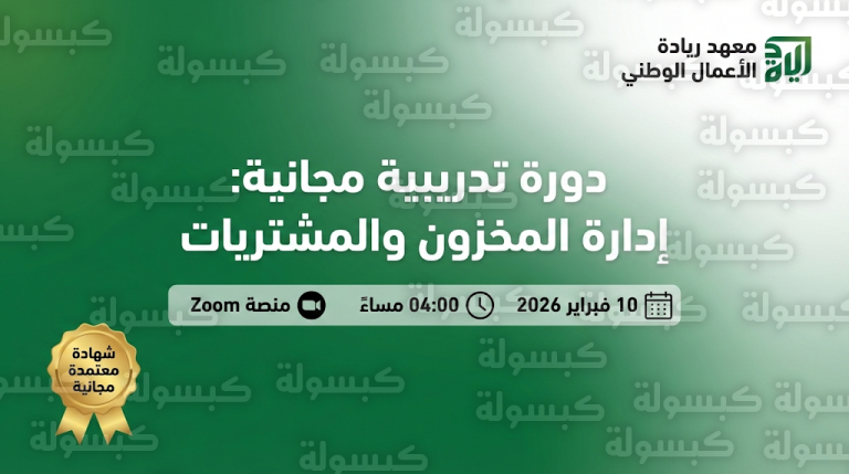 تقديم معهد ريادة 1447 / 2026: تحديث رسمي بموعد دورة إدارة المخزون المجانية ورابط التسجيل المباشر