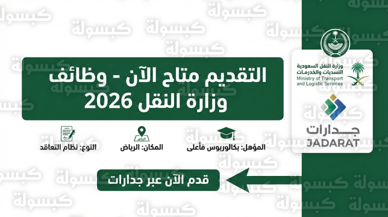 تقديم وزارة النقل 1447 / 2026 : رابط التقديم المباشر عبر منصة جدارات ومواعيد القبول