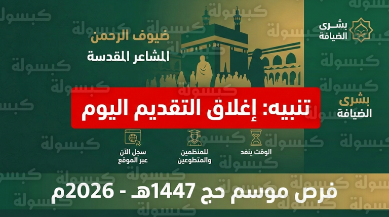 تقديم وظائف بشرى الضيافة 1447 / 2026 : تنبيه عاجل بشأن الساعات الأخيرة قبل إغلاق بوابة التوظيف اليوم