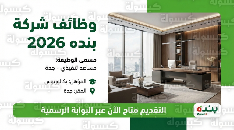 تقديم وظائف شركة بنده 1447 / 2026 : بيان رسمي بفتح باب التوظيف لوظيفة مساعد تنفيذي في جدة ورابط التقديم