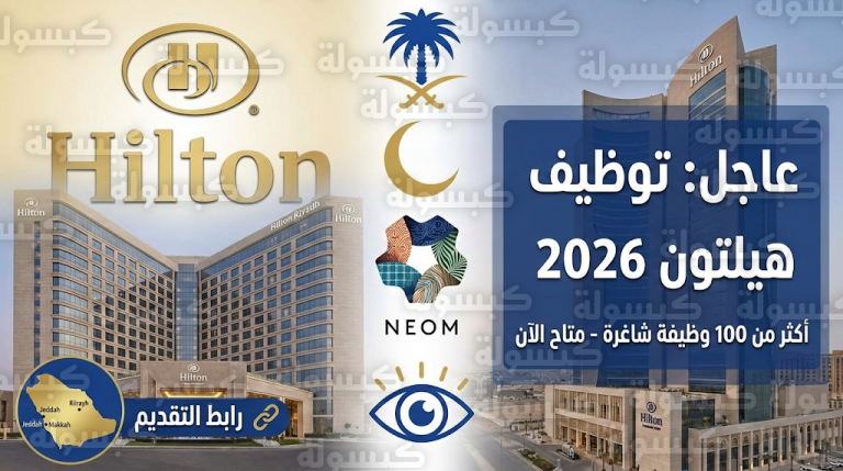تقديم وظائف شركة هيلتون 1447 / 2026 : تحديث رسمي بفتح باب القبول لأكثر من 100 شاغر للجنسين في مختلف مدن المملكة